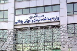 تکلیف وزارت بهداشت و درمان برای برون‌سپاری 10 درصد وظایف در سال 96