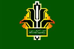 صدور بیش از شصت و سه میلیارد ریال ضمانت­نامه توسط بانک کشاورزی استان البرز