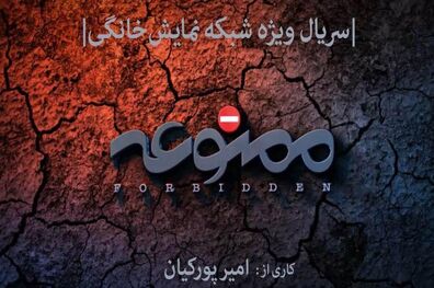 هادی حجازی‌فر به سریال ممنوعه پیوست