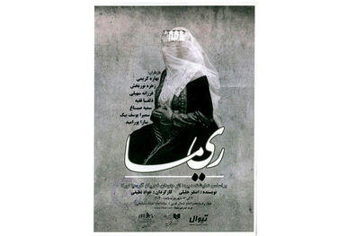 «ریما» به تماشاخانه مشایخی می‌آید