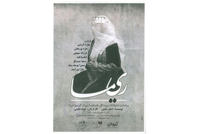 «ریما» به تماشاخانه مشایخی می‌آید