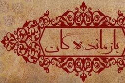 لطفاً از این نمایشهای  مناسبتی حمایت کنید
