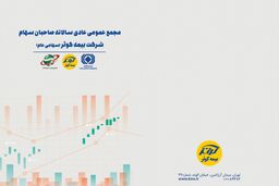 برگزاری برخط مجمع عمومی سالانه بیمه ‌کوثر
