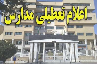 تمامی مدارس استان گیلان در روز شنبه تعطیل است