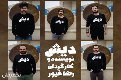 نمایش دیش در تماشاخانه باران اجرا می شود