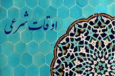 اوقات شرعی تهران فروردین سال ۹۹