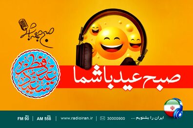 پخش برنامه صبح جمعه عید شما از رادیو ایران در روز عید فطر