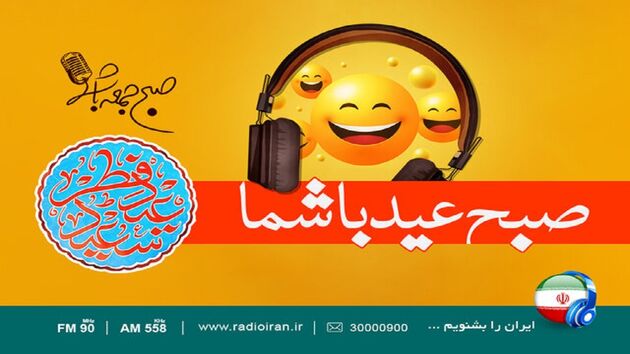 پخش برنامه صبح جمعه عید شما از رادیو ایران در روز عید فطر
