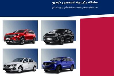 فروش خودروهای داخلی در سامانه یکپارچه آغاز شد
