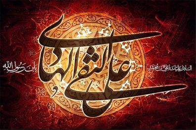 گفتاری از رهبرانقلاب درباره امام هادی(ع)