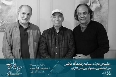 داوری عکس‌های تئاتر سی و هشتمین جشنواره بین‌المللی تئاتر فجر