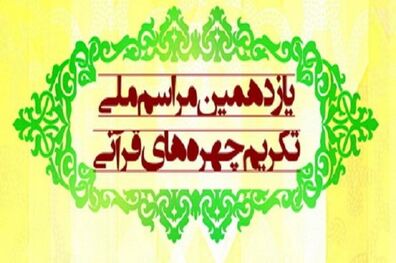 یازدهمین همایش ملی تکریم چهره‌های قرآنی برگزار شد