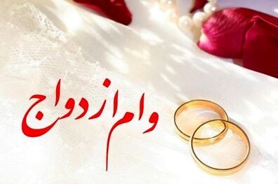 8165 میلیارد ریال تسهیلات قرض الحسنه ازدواج بانک رفاه کارگران در شهریور ماه