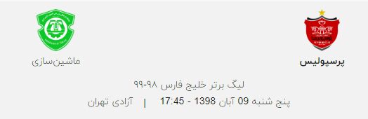 آغاز بلیت فروشی بازی پرسپولیس و ماشین‌ سازی‌ تبریز