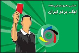 اسامی محرومان هفته هفتم لیگ برتر نوزدهم اعلام شد