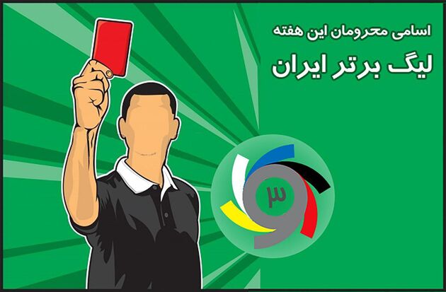 محرومان هفته نوزدهم لیگ برتر فوتبال مشخص شدند
