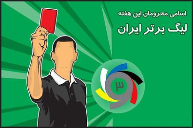 اسامی محرومان هفته هفتم لیگ برتر نوزدهم اعلام شد