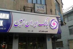 ضرورت تغییر نگاه و تفکر برای تحقق بانک داری دیجیتال