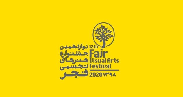 فراخوان دوازدهمین جشنواره هنرهای تجسمی فجر