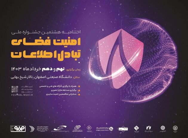 برگزاری اختتامیه هشتمین جشنواره ملی امنیت فضای تبادل اطلاعات در خردادماه
