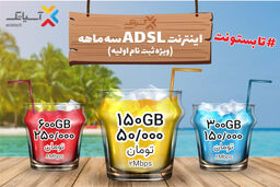 جشنواره تابستانی سرویس ADSL/ بازهم تا بستون، بازهم تابستونت
