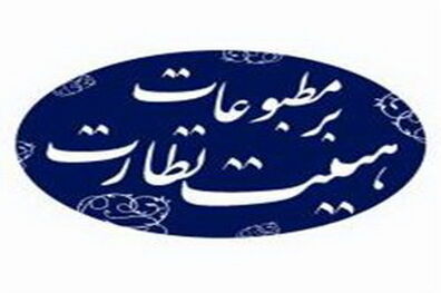برگزاری هفدهمین دوره انتخابات هیات نظارت بر مطبوعات آبان ماه 