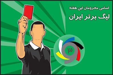 اسامی محرومان هفته ششم لیگ برتر نوزدهم اعلامشد