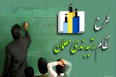 موافقت مجلس با بررسی اولویت دار لایحه رتبه‌بندی معلمان در صحن علنی