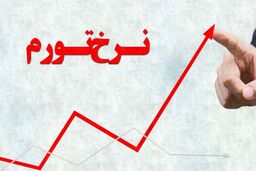 تورم دورقمی شد 