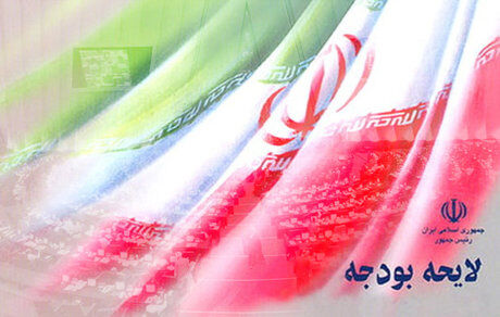 اعضای کمیسیون برنامه و بودجه در تلفیق بودجه 96 تعیین شدند