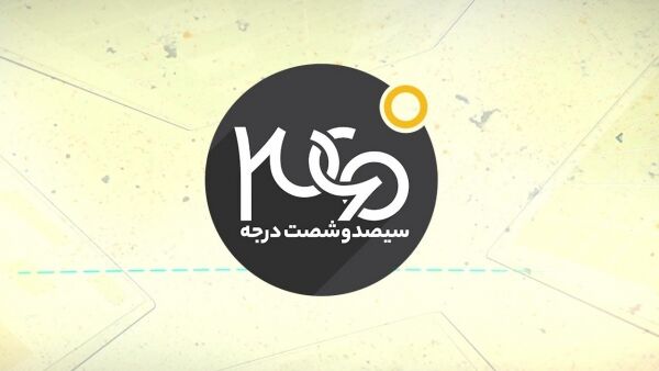 موضوع برنامه 360 درجه مشخص شد