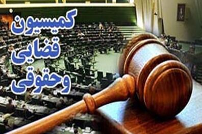 آئین نامه مجلس شورای اسلامی جهت تشکیل کمیسیون حقوقی و قضایی اصلاح شد