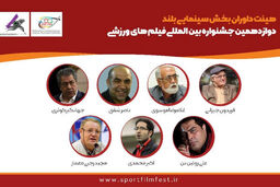 اسامی داوران بخش سینمایی جشنواره فیلم‌های ورزشی اعلام شد