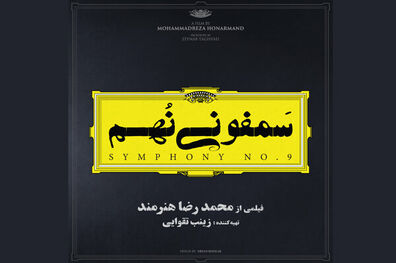 فیلم سینمایی سمفونی نهم از آبان اکران می شود