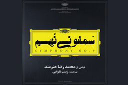 فیلم سینمایی سمفونی نهم از آبان اکران می شود