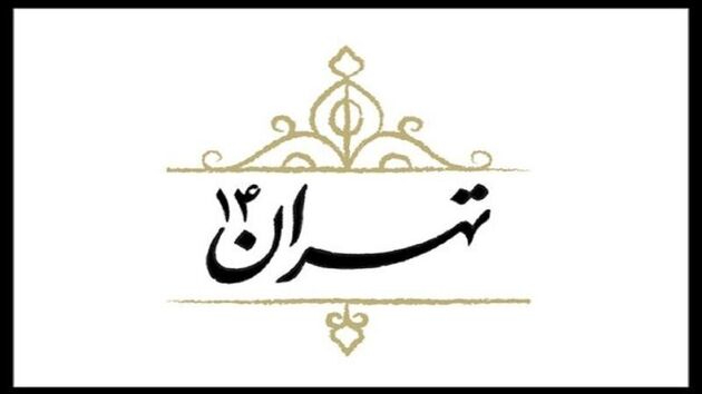 مستند تهران ۱۴ از این هفته روی آنتن تلویزیون می رود