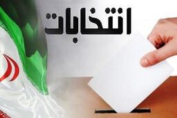 نتایج داوطلبین انتخابات 1400 تنها از طریق سامانه پیامک 03000001400 ارسال می شود