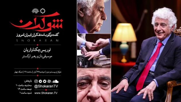 لوریس چکناواریان به برنامه شوکران می آید