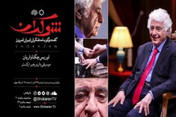 لوریس چکناواریان به برنامه شوکران می آید