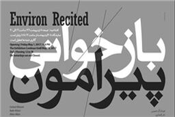 «بازخوانی پیرامون» در گالری مژده به نمایش گذاشته می‌شود