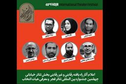 آثار پذیرفته شده بخش تئاتر خیابانی جشنواره تئاتر فجر اعلام شد