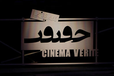 56 فیلم مستند در دوازدهمین دوره جشنواره بین‌المللی فیلم سینماحقیقت