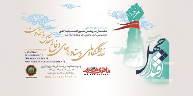 تمدید نمایشگاه اقتدار چهل تا ۱۱ مهر ماه