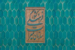 فهرست ملی میراث‌فرهنگی ناملموس ایران اعلام شد