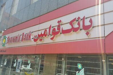 علی درزی نیا معاون مالی بانک قوامین شد