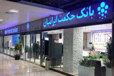 بانک حکمت ایرانیان سایت DR خود را عملیاتی کرد