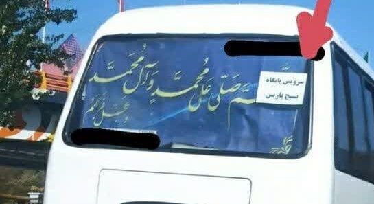 سرویس پایگاه بسیج پاریس