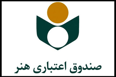 اطلاعیه صندوق اعتباری هنر درباره نحوه پرداخت حق بیمه و سرانه درمان