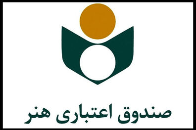 اطلاعیه صندوق اعتباری هنر درباره نحوه پرداخت حق بیمه و سرانه درمان