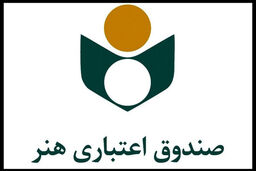 اطلاعیه صندوق اعتباری هنر درباره نحوه پرداخت حق بیمه و سرانه درمان